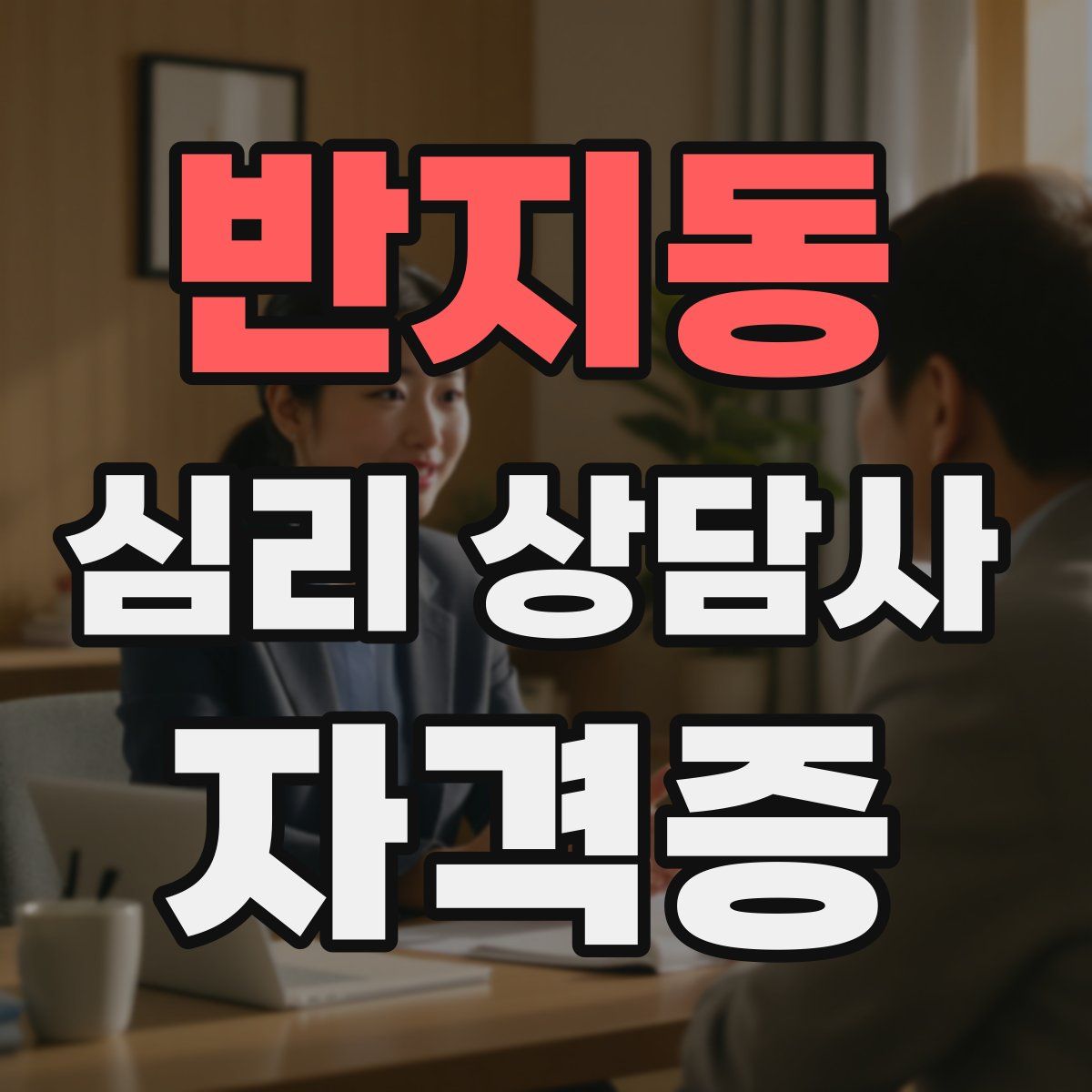 반지동 심리 상담사 자격증