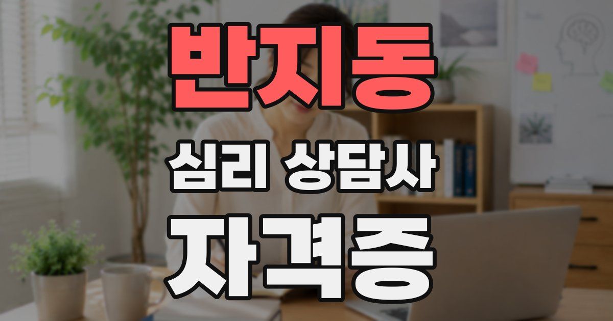 반지동 심리 상담사 자격증