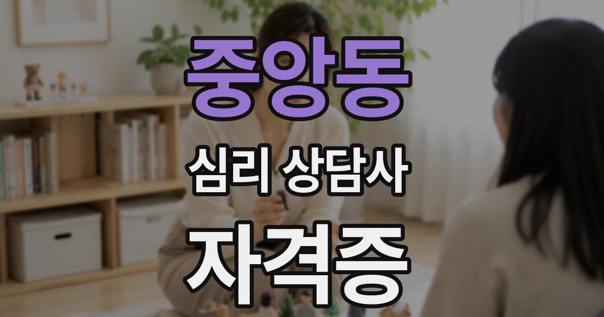 중앙동 심리 상담사 자격증