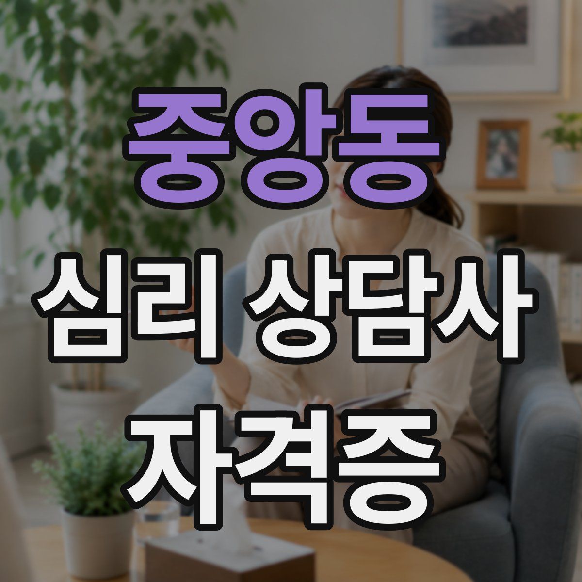 중앙동 심리 상담사 자격증