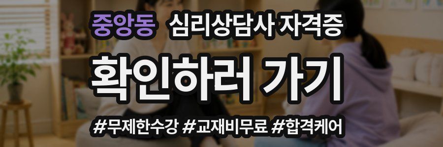 중앙동 심리 상담사 자격증