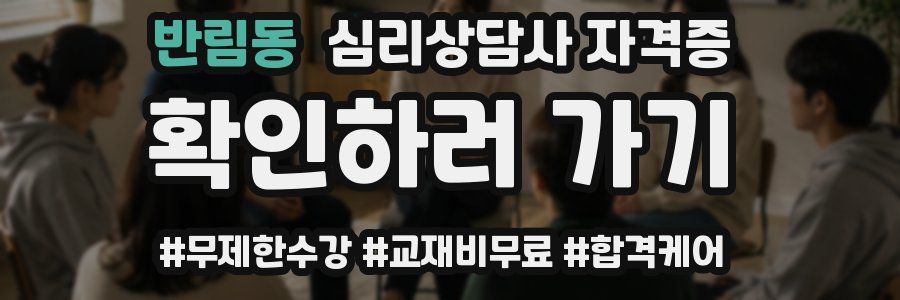 반림동 심리 상담사 자격증