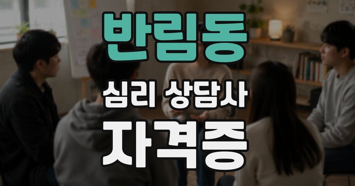 반림동 심리 상담사 자격증