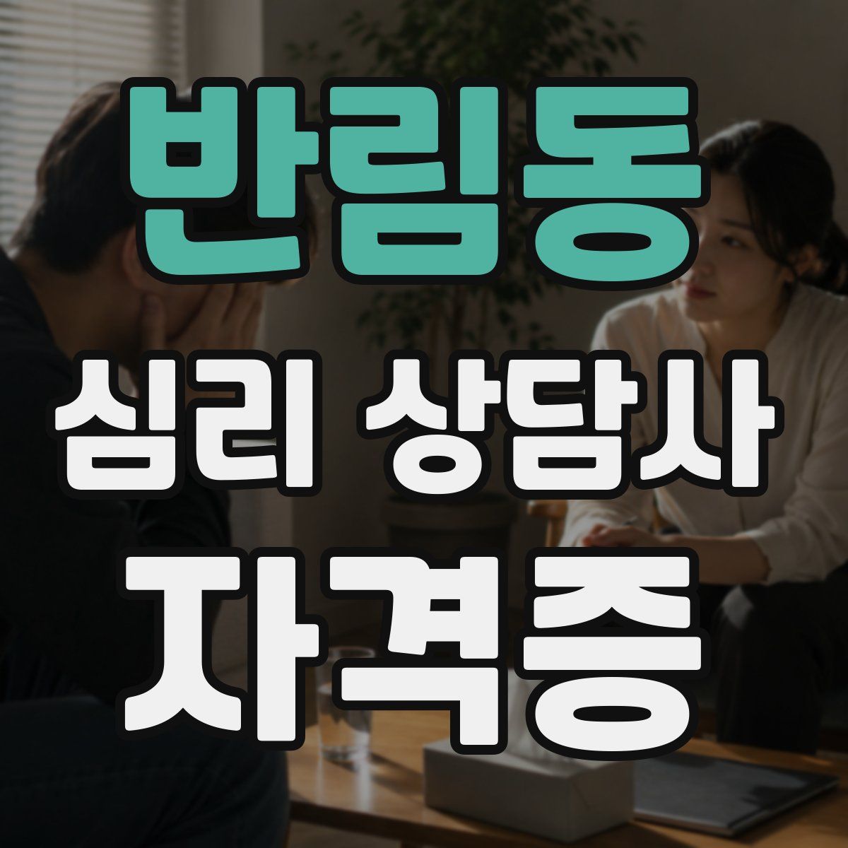반림동 심리 상담사 자격증