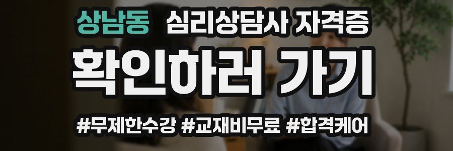 상남동 심리 상담사 자격증