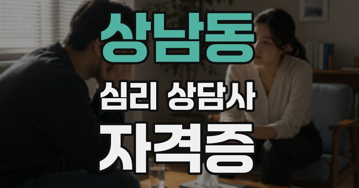상남동 심리 상담사 자격증