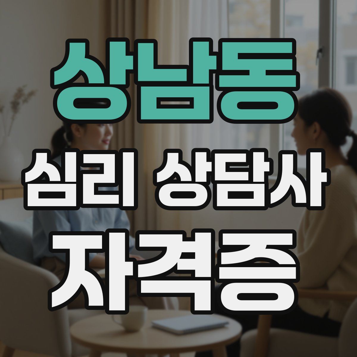 상남동 심리 상담사 자격증