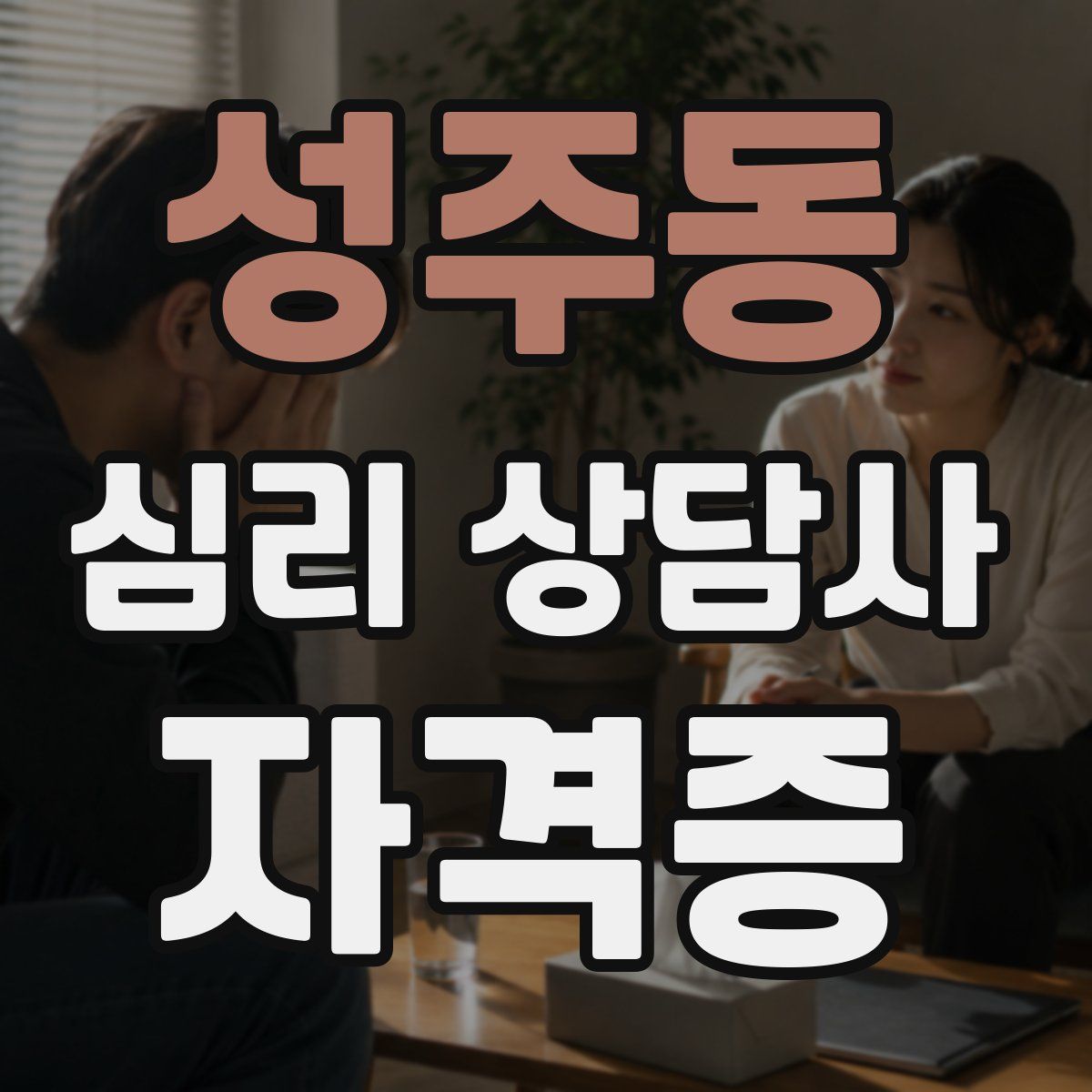 성주동 심리 상담사 자격증
