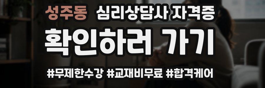 성주동 심리 상담사 자격증
