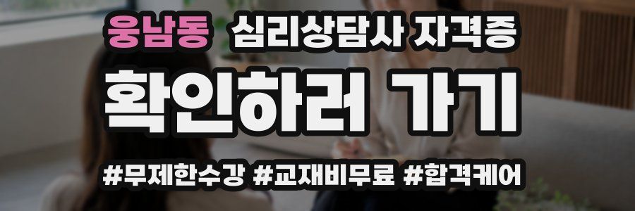 웅남동 심리 상담사 자격증