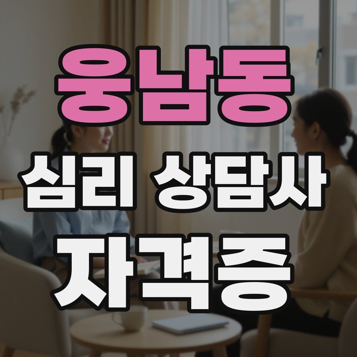 웅남동 심리 상담사 자격증