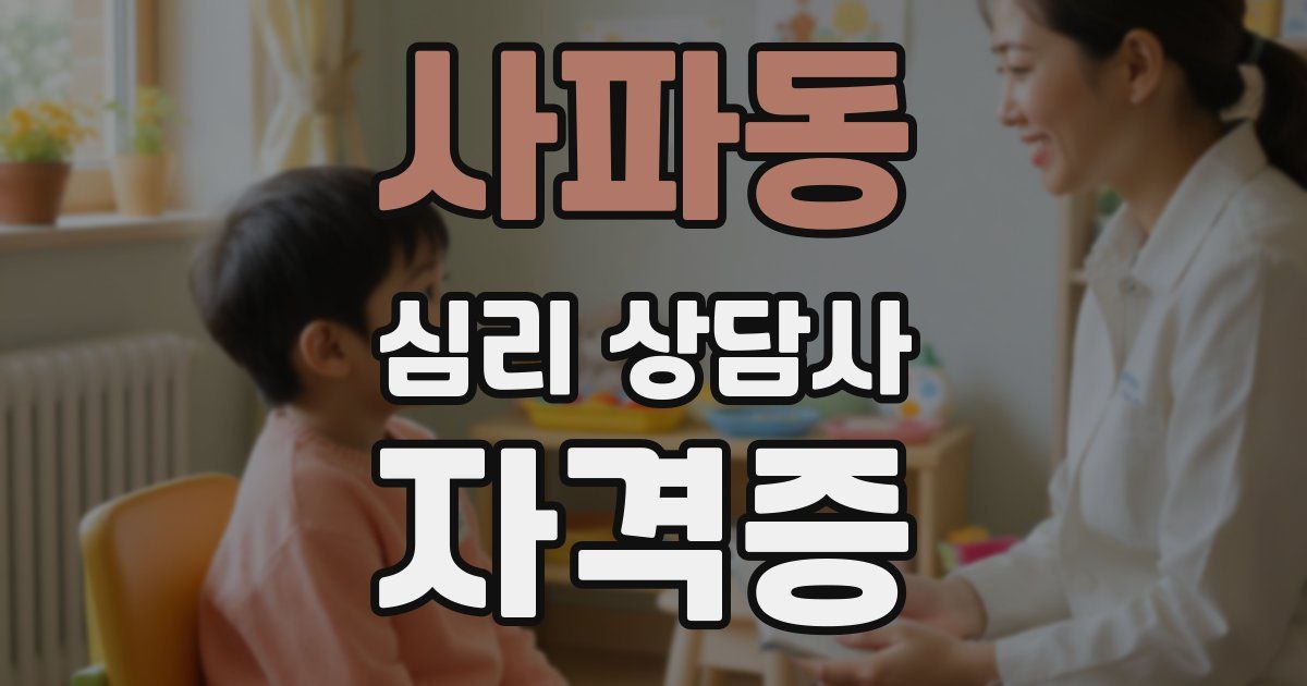사파동 심리 상담사 자격증