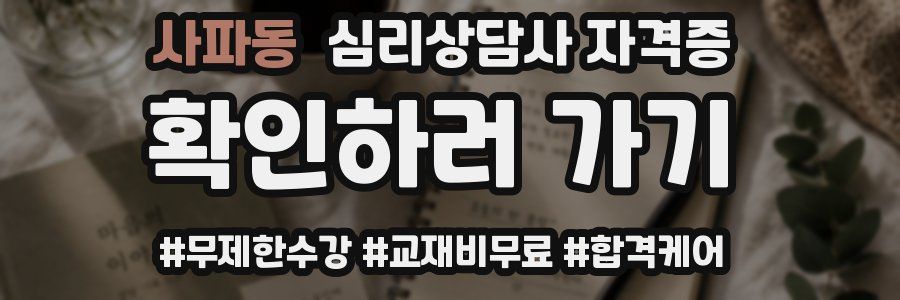 사파동 심리 상담사 자격증