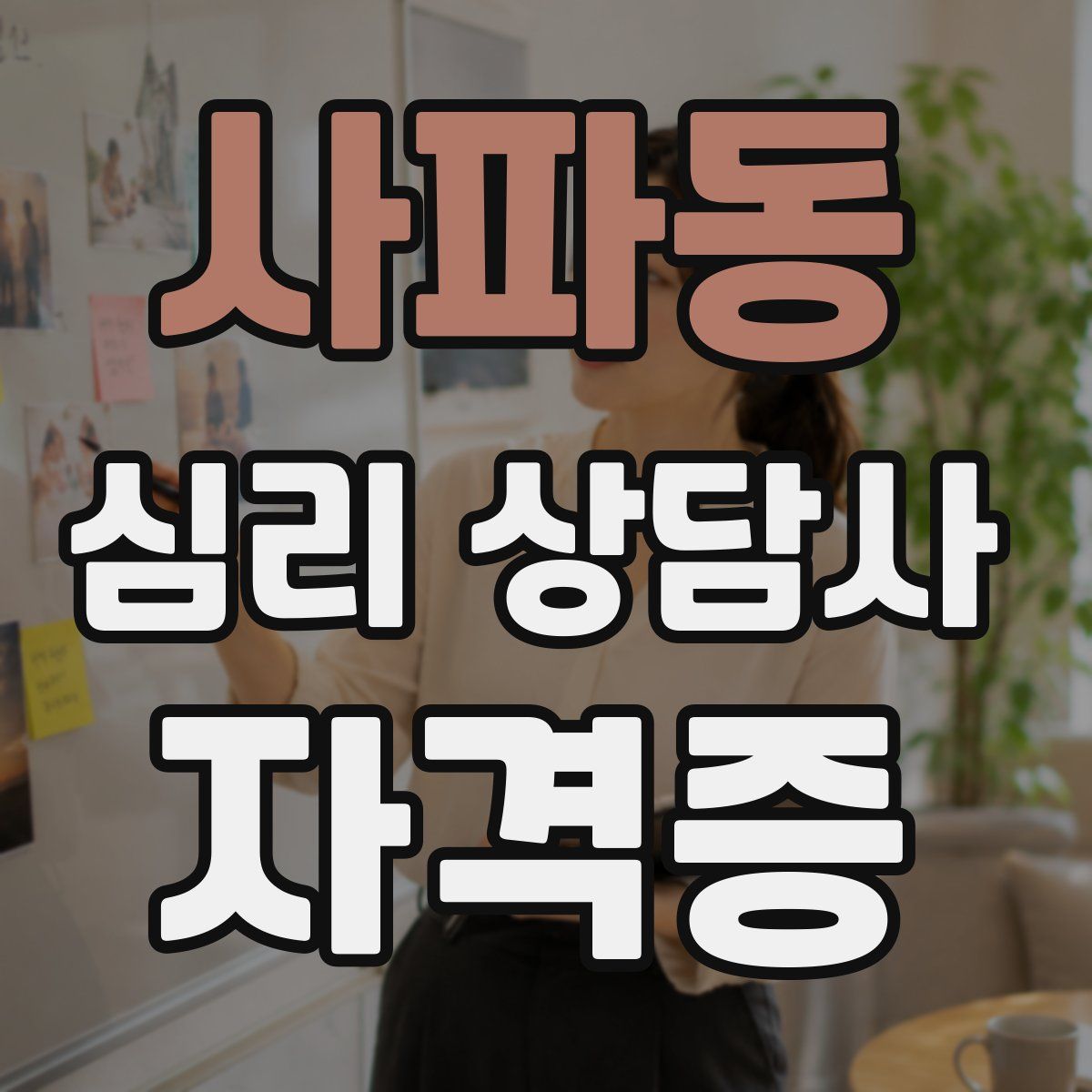 사파동 심리 상담사 자격증