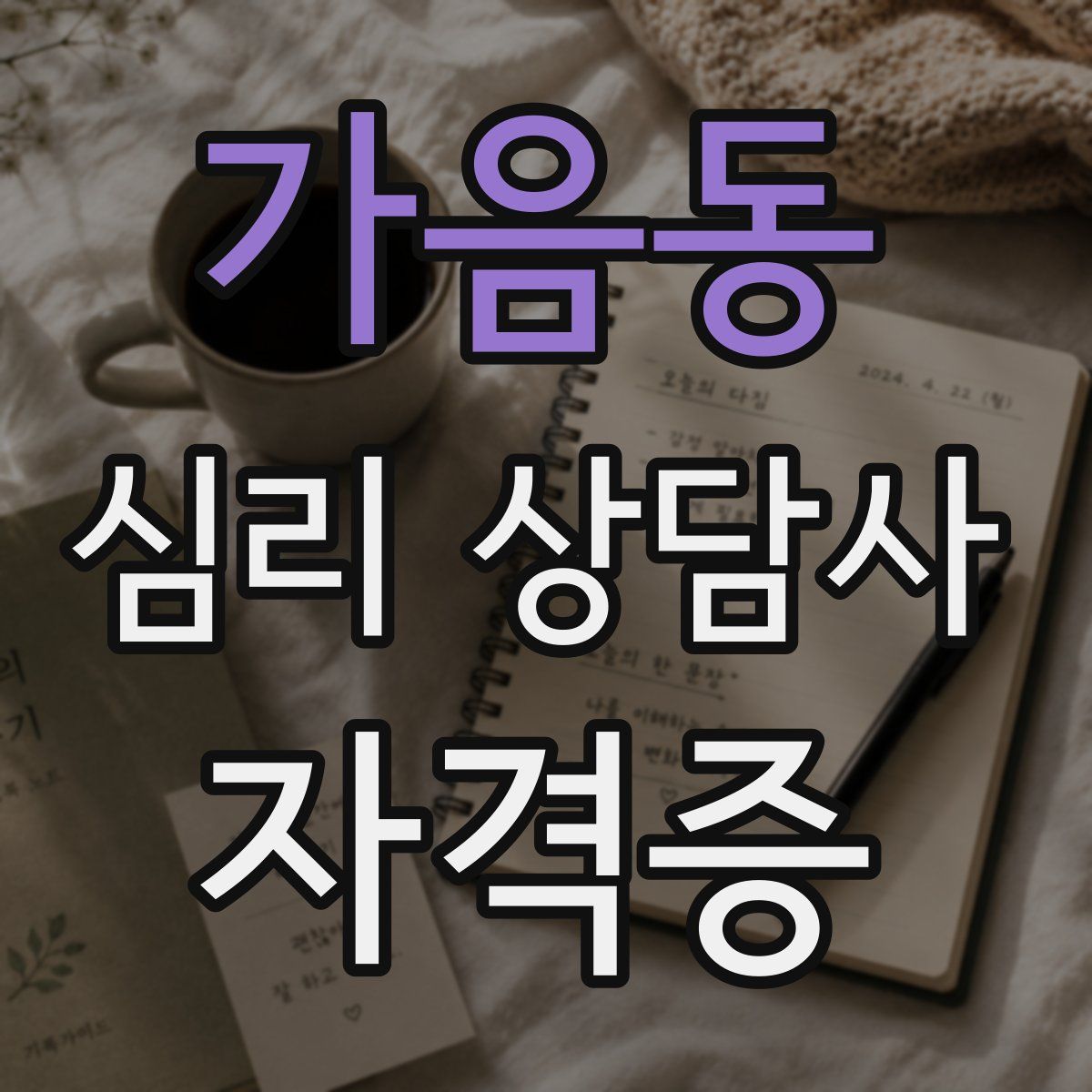 가음동 심리 상담사 자격증