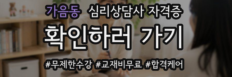 가음동 심리 상담사 자격증