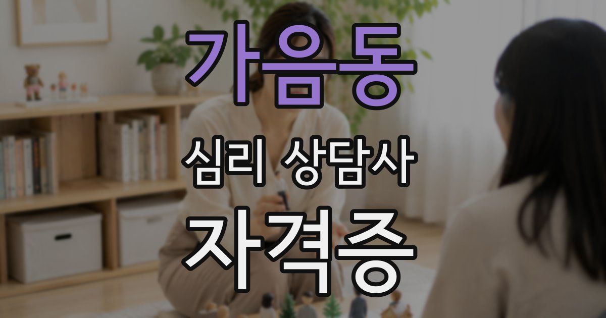 가음동 심리 상담사 자격증