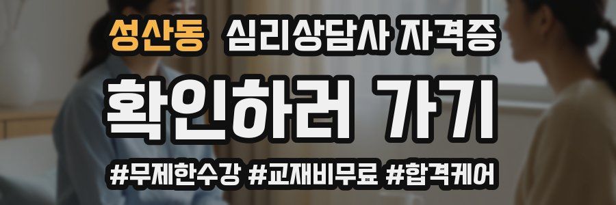 성산동 심리 상담사 자격증