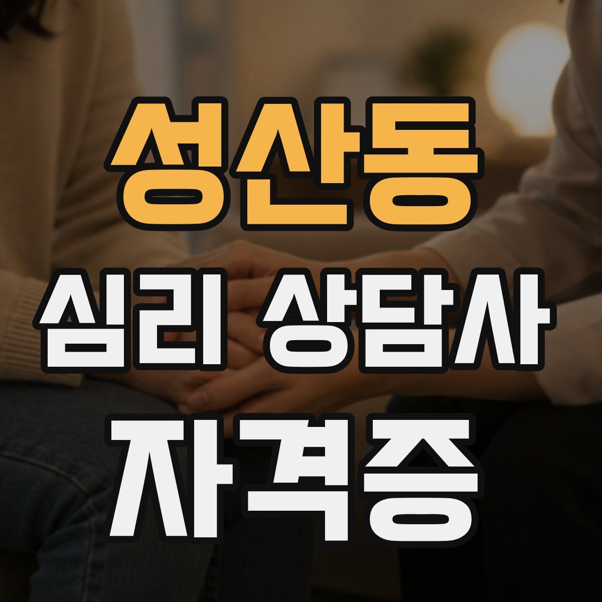 성산동 심리 상담사 자격증