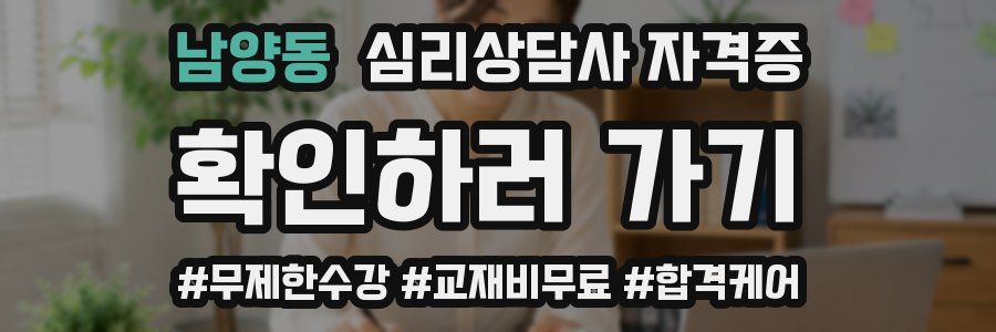 남양동 심리 상담사 자격증