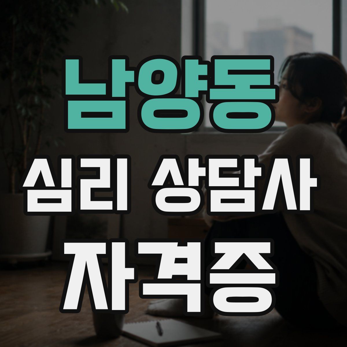 남양동 심리 상담사 자격증