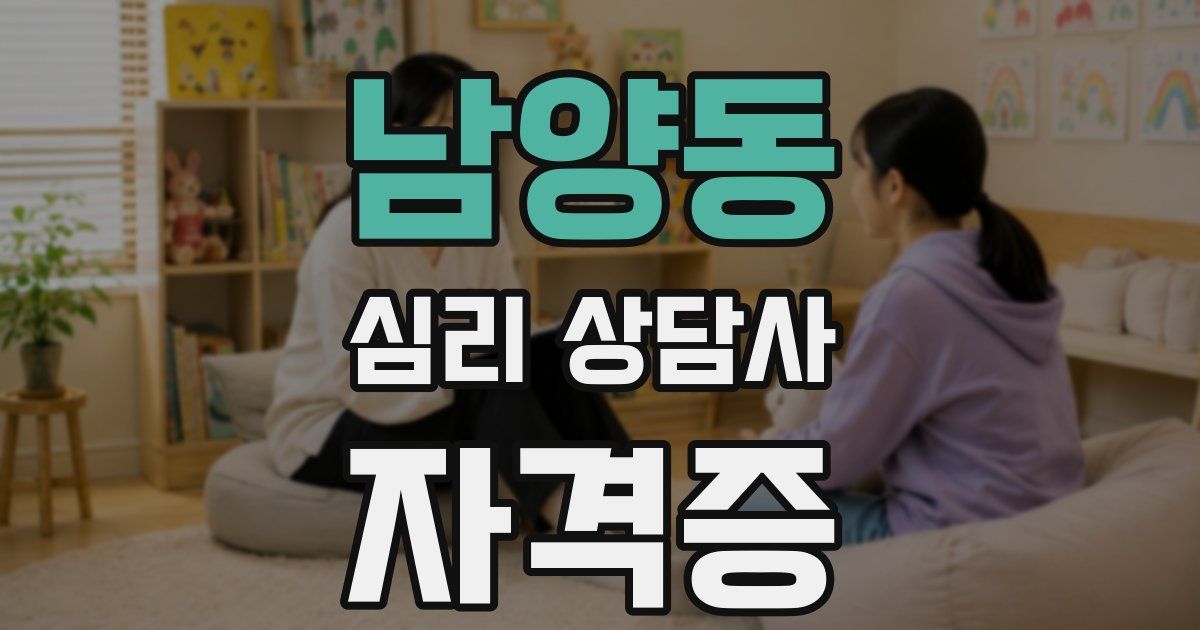 남양동 심리 상담사 자격증