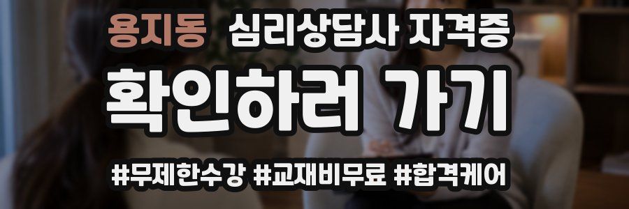 용지동 심리 상담사 자격증