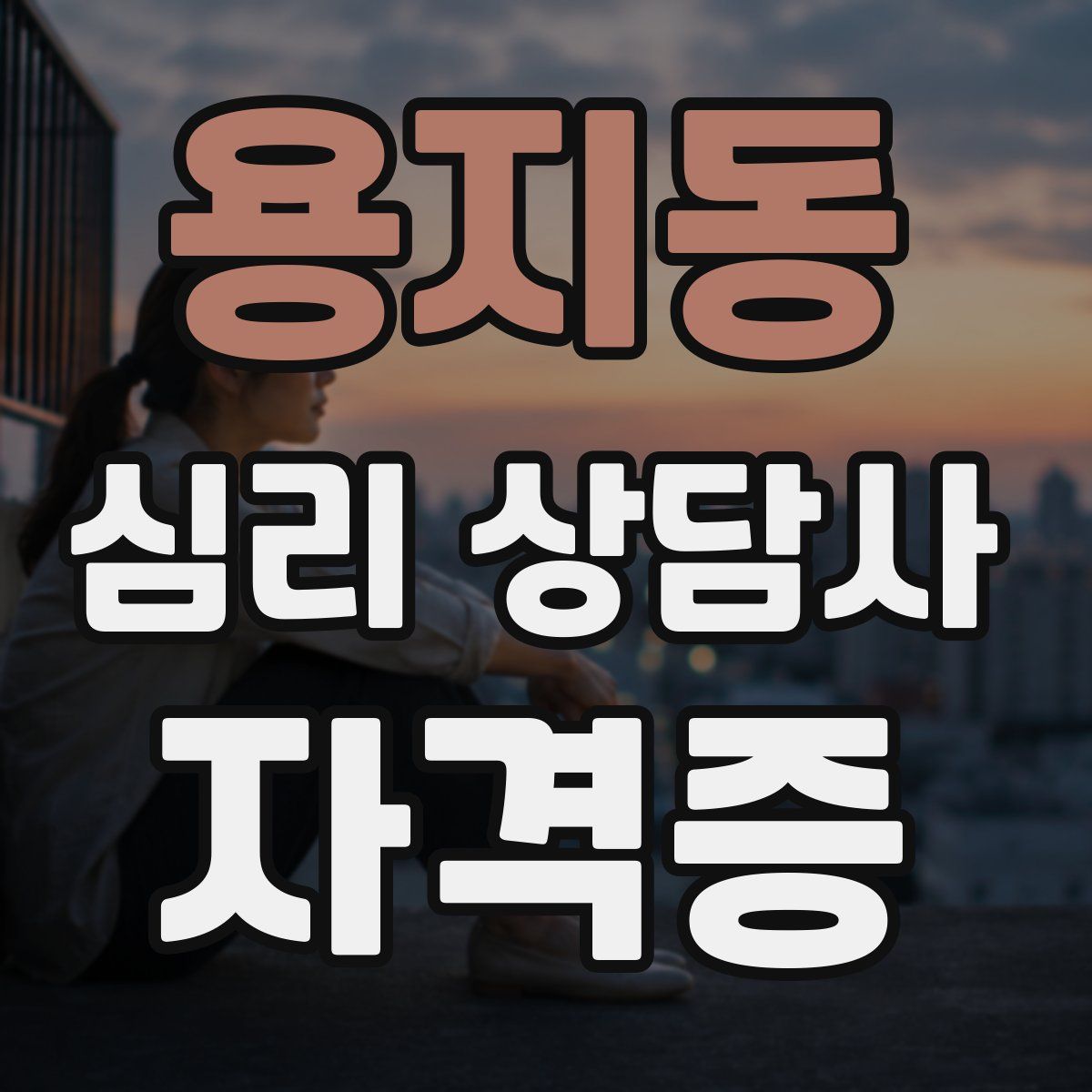 용지동 심리 상담사 자격증
