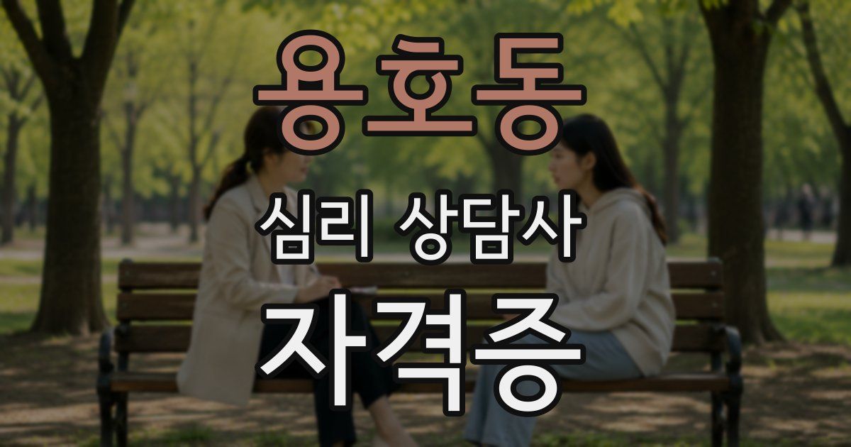 용호동 심리 상담사 자격증