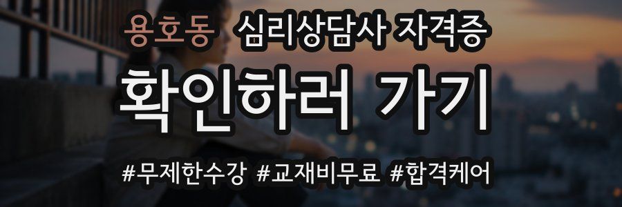 용호동 심리 상담사 자격증