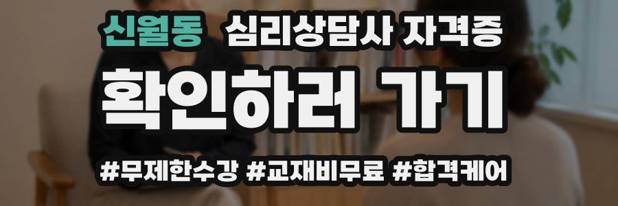 신월동 심리 상담사 자격증