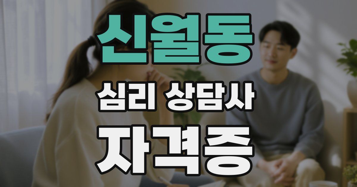 신월동 심리 상담사 자격증