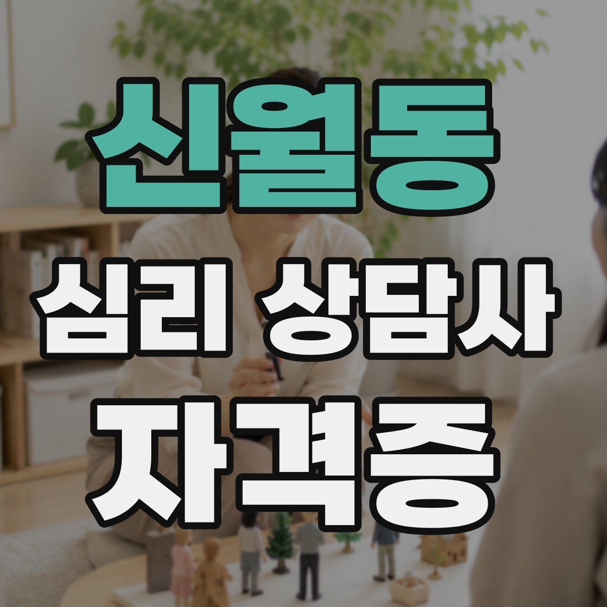 신월동 심리 상담사 자격증