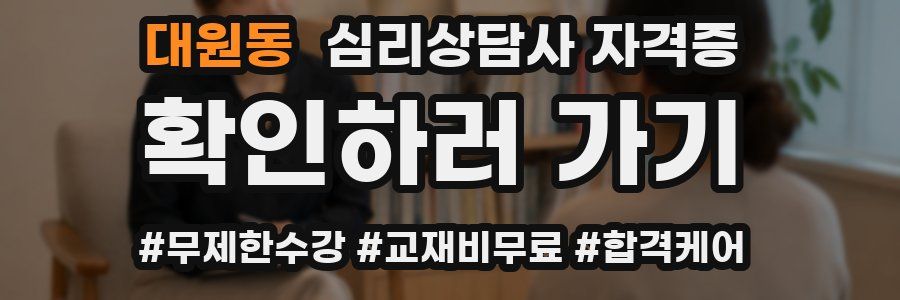 대원동 심리 상담사 자격증