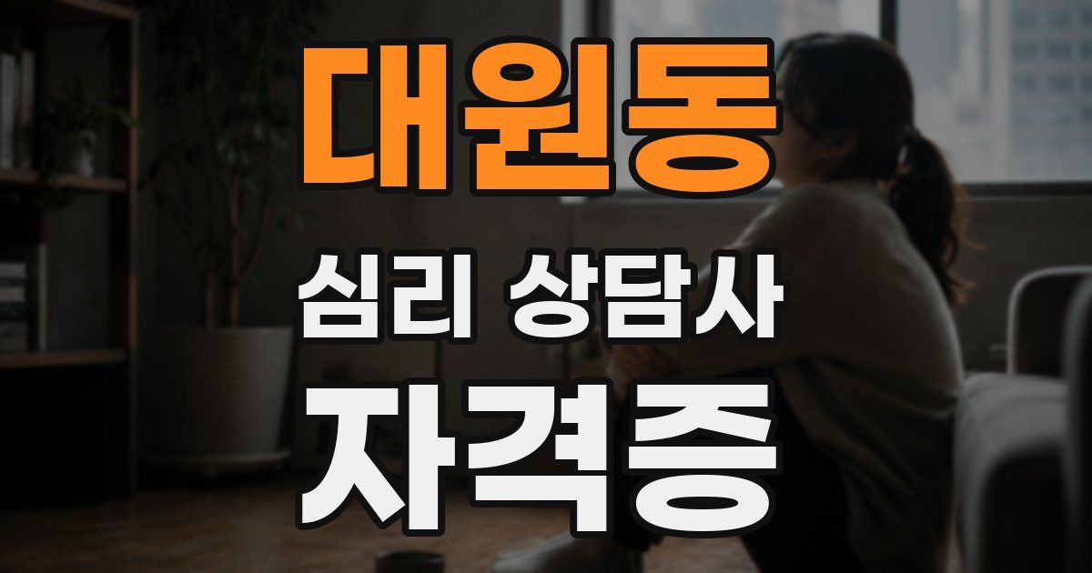 대원동 심리 상담사 자격증