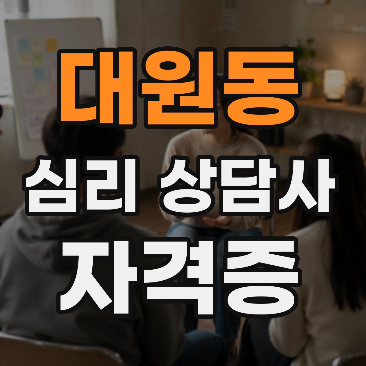 대원동 심리 상담사 자격증