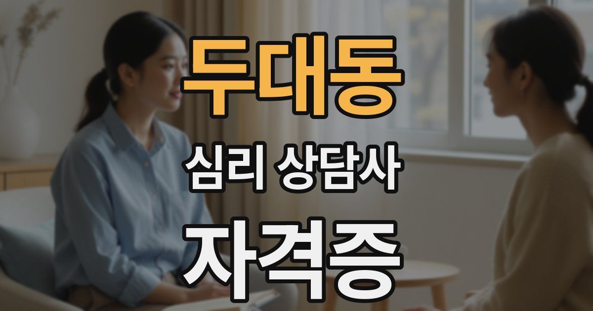 두대동 심리 상담사 자격증