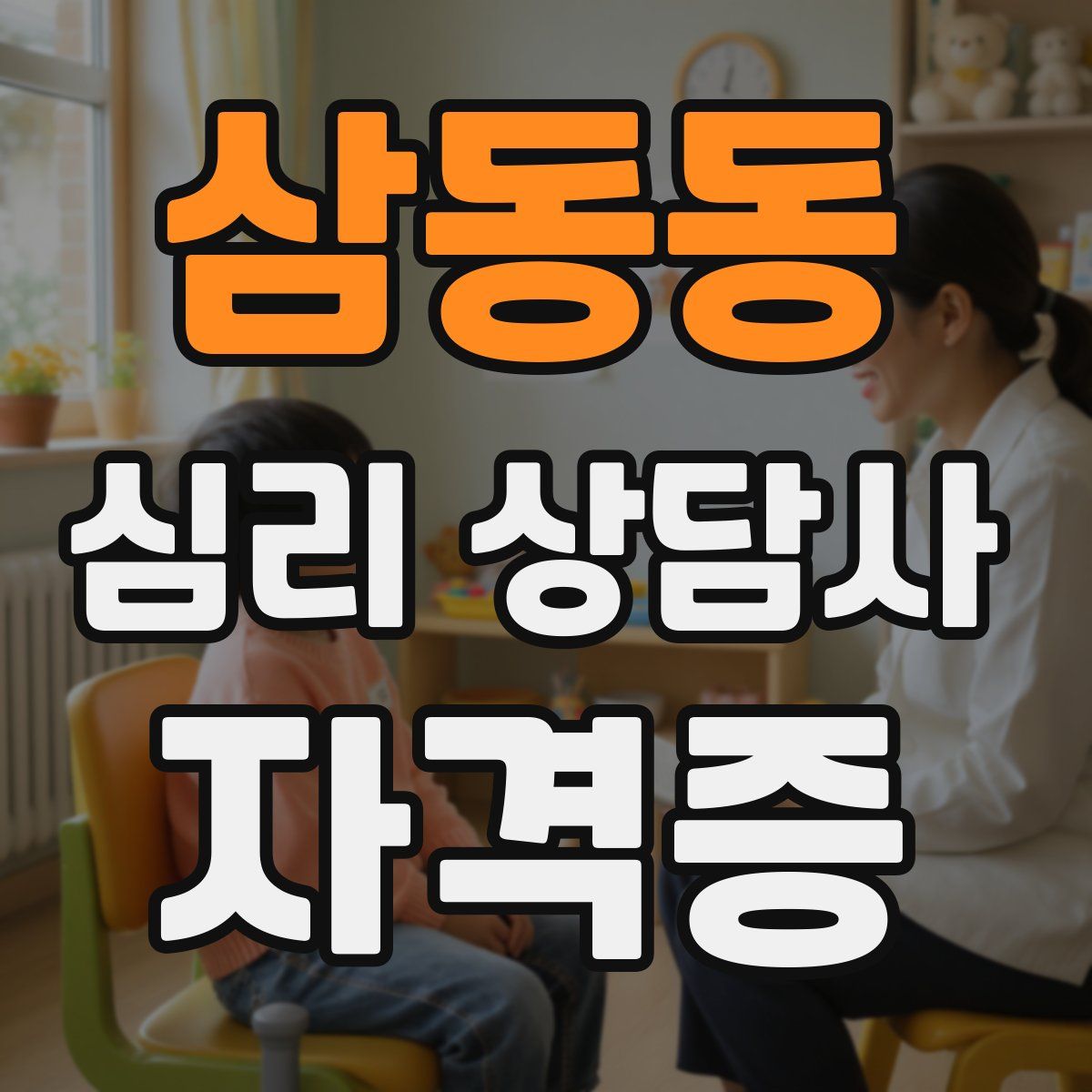 삼동동 심리 상담사 자격증