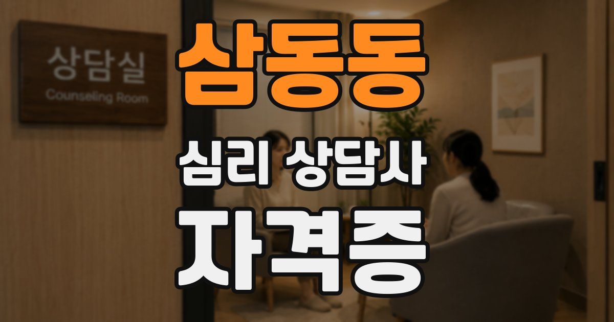 삼동동 심리 상담사 자격증