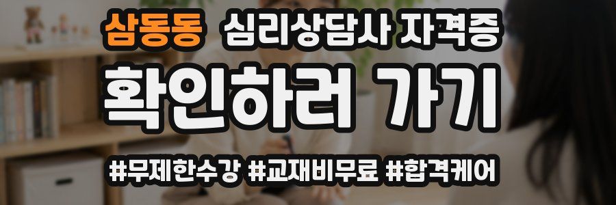 삼동동 심리 상담사 자격증