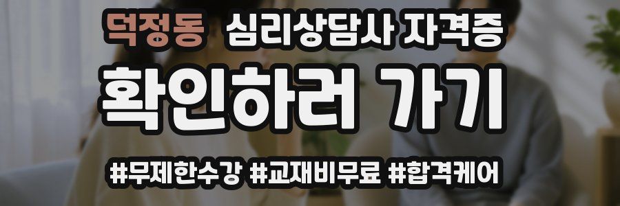 덕정동 심리 상담사 자격증