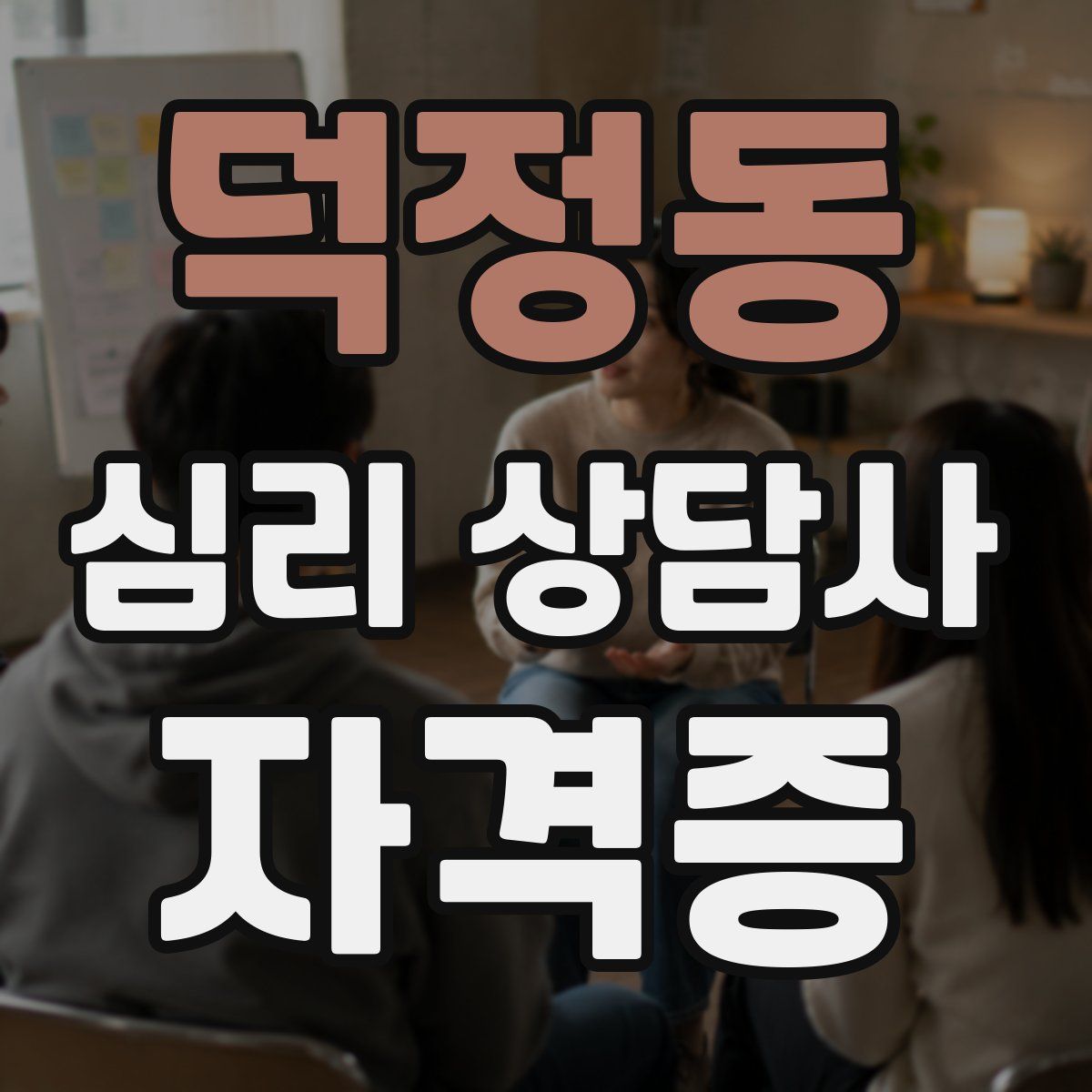 덕정동 심리 상담사 자격증