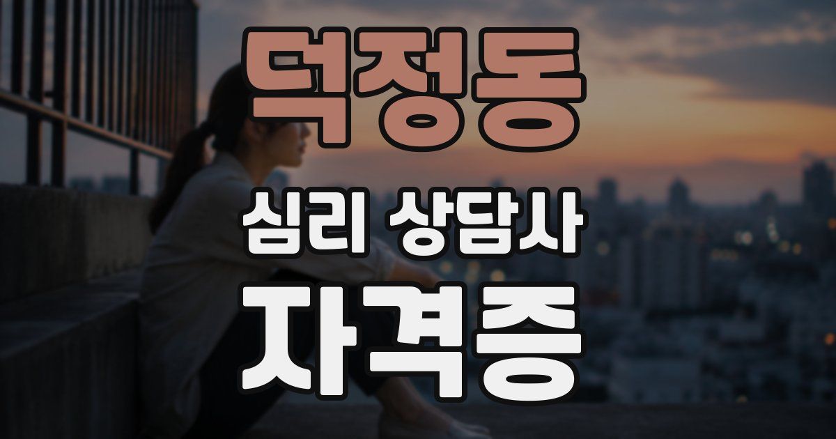 덕정동 심리 상담사 자격증