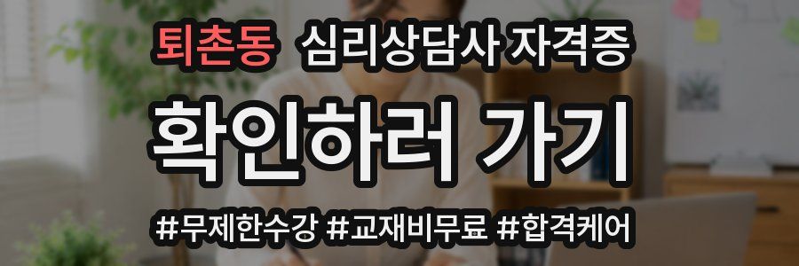 퇴촌동 심리 상담사 자격증