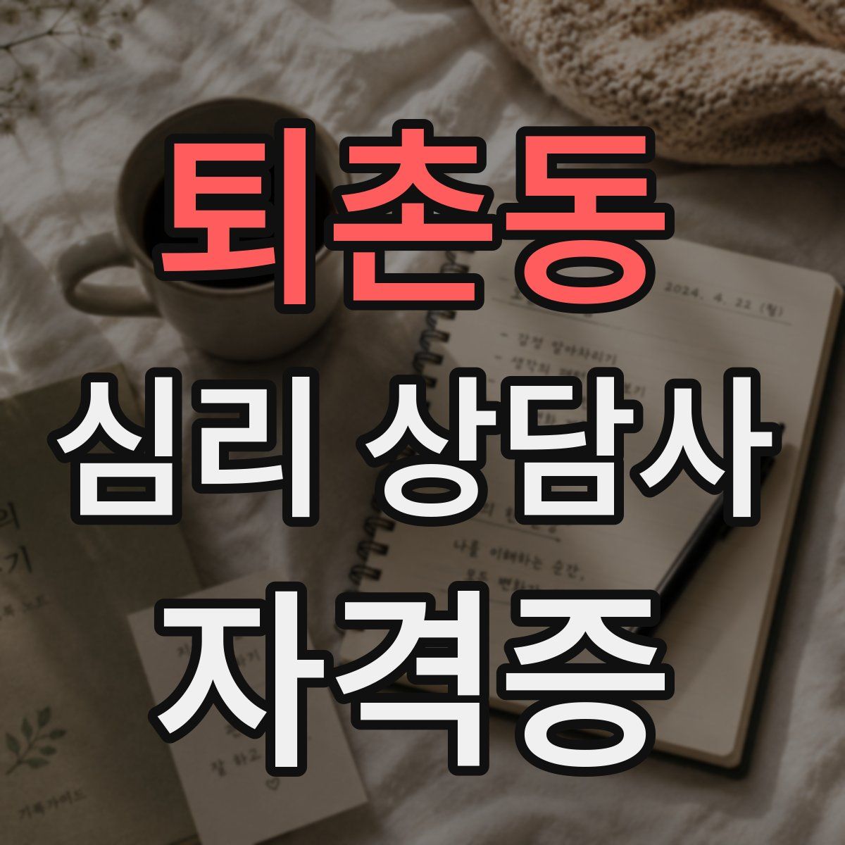 퇴촌동 심리 상담사 자격증