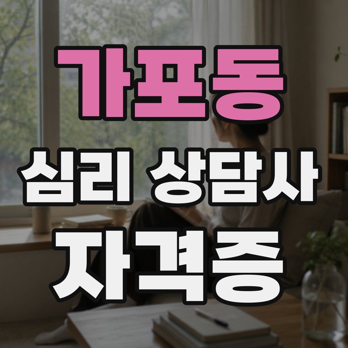 가포동 심리 상담사 자격증