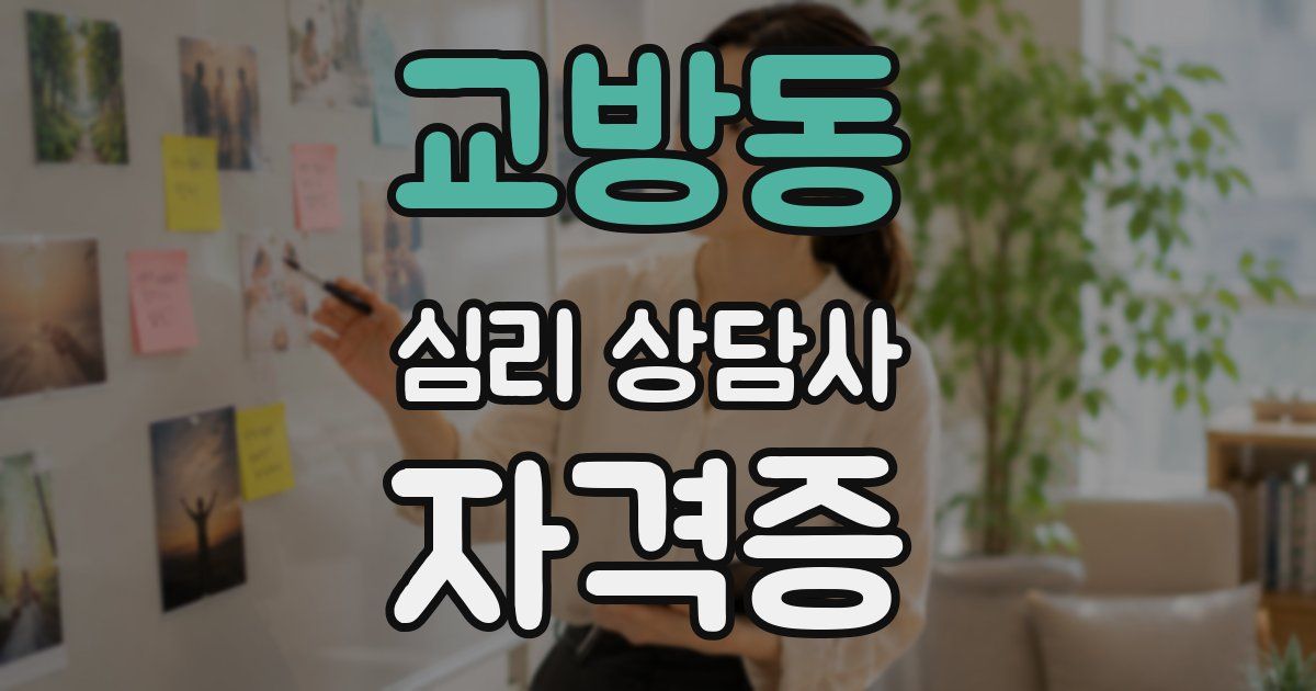 교방동 심리 상담사 자격증