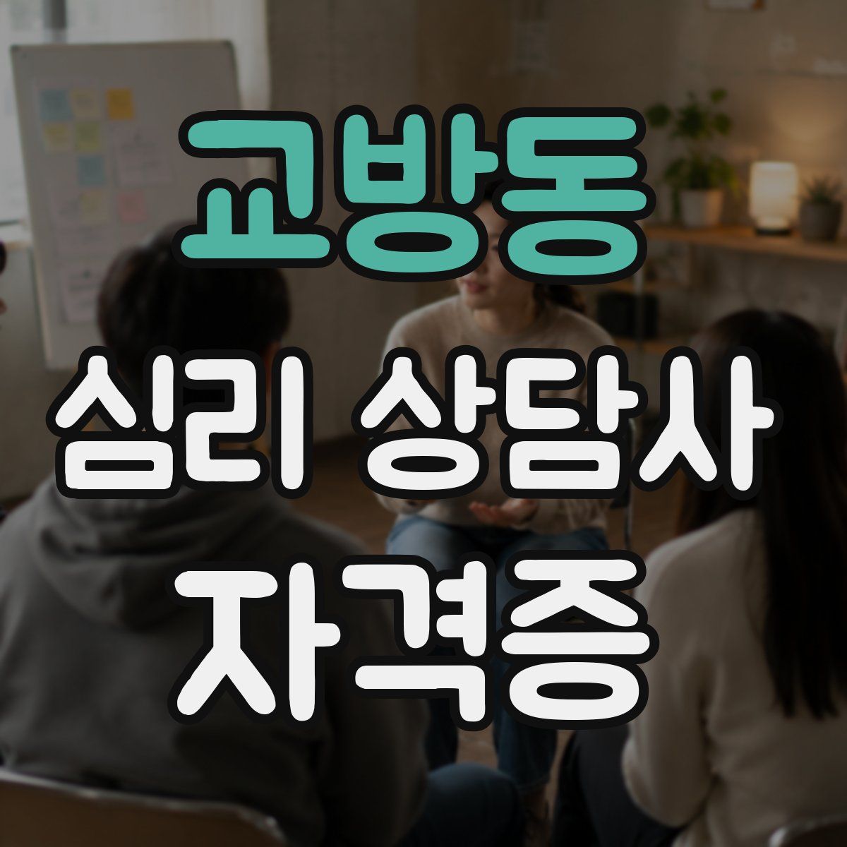 교방동 심리 상담사 자격증