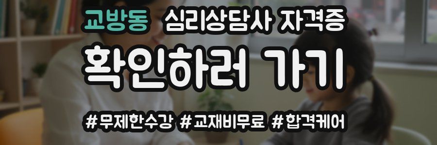 교방동 심리 상담사 자격증