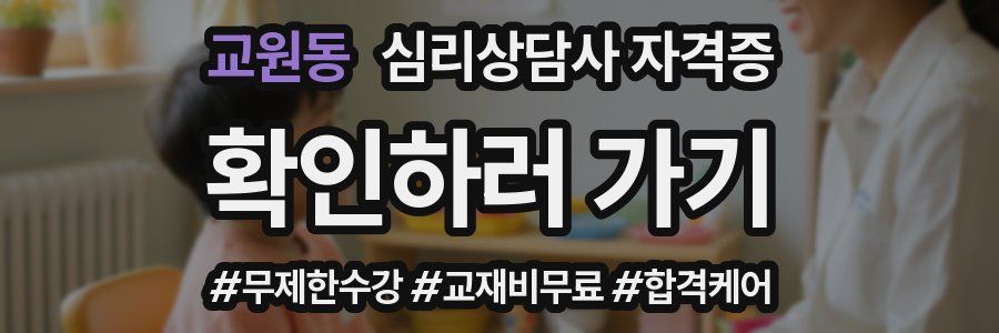 교원동 심리 상담사 자격증